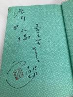 母恋い放浪記 主婦の友社 西村 滋