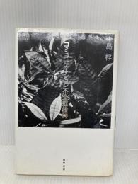 コミュニケーション不全症候群 筑摩書房 中島 梓