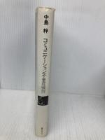 コミュニケーション不全症候群 筑摩書房 中島 梓