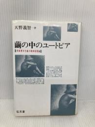 【※イタミ有】繭の中のユートピア: 情報資本主義の精神環境論 弘文堂 天野 義智