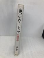 【※イタミ有】繭の中のユートピア: 情報資本主義の精神環境論 弘文堂 天野 義智