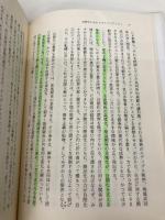 【※イタミ有】繭の中のユートピア: 情報資本主義の精神環境論 弘文堂 天野 義智