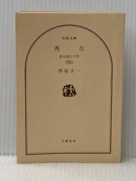 ※カバー無し 秀吉 4: 夢を超えた男 (文春文庫 さ 1-19) 文藝春秋 堺屋 太一
