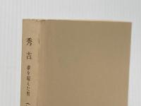 ※カバー無し 秀吉 4: 夢を超えた男 (文春文庫 さ 1-19) 文藝春秋 堺屋 太一
