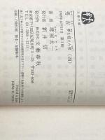 ※カバー無し 秀吉 4: 夢を超えた男 (文春文庫 さ 1-19) 文藝春秋 堺屋 太一