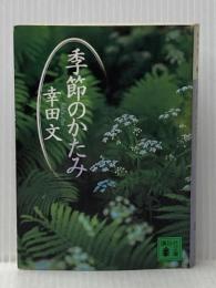 ※イタミ有 季節のかたみ (講談社文庫 こ 41-3) 講談社 幸田 文