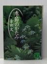※イタミ有 季節のかたみ (講談社文庫 こ 41-3) 講談社 幸田 文