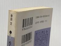 ※イタミ有 季節のかたみ (講談社文庫 こ 41-3) 講談社 幸田 文