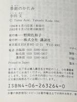 ※イタミ有 季節のかたみ (講談社文庫 こ 41-3) 講談社 幸田 文