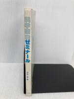 科学面白ゼミナール 東京図書 玉木 孚