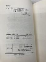 科学面白ゼミナール 東京図書 玉木 孚