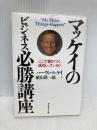 マッケイのビジネス必勝講座: ここで差がつく成功レッスン80 ダイヤモンド社 ハーヴィ マッケイ
