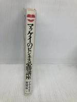 マッケイのビジネス必勝講座: ここで差がつく成功レッスン80 ダイヤモンド社 ハーヴィ マッケイ