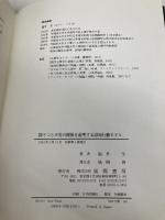 【※カバー無し】抑うつと不安の関係を説明する認知行動モデル 風間書房 福井 至
