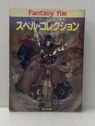 ※イタミ有 スペル・コレクション: ファンタジーRPGの魔術 (富士見ドラゴンブック 7-4) KADOKAWA(富士見書房) 安田 均
