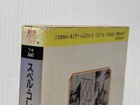※イタミ有 スペル・コレクション: ファンタジーRPGの魔術 (富士見ドラゴンブック 7-4) KADOKAWA(富士見書房) 安田 均