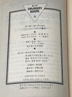 ※イタミ有 スペル・コレクション: ファンタジーRPGの魔術 (富士見ドラゴンブック 7-4) KADOKAWA(富士見書房) 安田 均