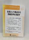 生活という視点から労働世界を見直す (日本労働社会学会年報30) 東信堂 日本労働社会学会