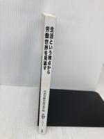 生活という視点から労働世界を見直す (日本労働社会学会年報30) 東信堂 日本労働社会学会