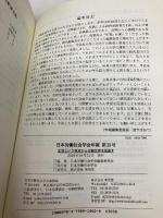 生活という視点から労働世界を見直す (日本労働社会学会年報30) 東信堂 日本労働社会学会