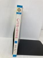 C言語と周辺制御 (工学選書 1) 工学社 新津 靖