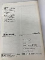 C言語と周辺制御 (工学選書 1) 工学社 新津 靖