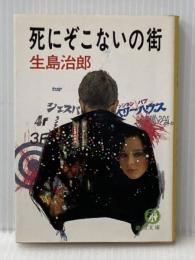 ※イタミ有 死にぞこないの街 (徳間文庫 106-15) 徳間書店 生島 治郎