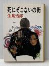 ※イタミ有 死にぞこないの街 (徳間文庫 106-15) 徳間書店 生島 治郎