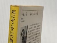※イタミ有 死にぞこないの街 (徳間文庫 106-15) 徳間書店 生島 治郎