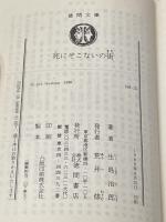 ※イタミ有 死にぞこないの街 (徳間文庫 106-15) 徳間書店 生島 治郎