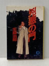 ※イタミ有 兇悪の門 (徳間文庫 い 1-19) 徳間書店 生島 治郎