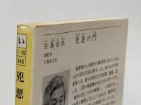 ※イタミ有 兇悪の門 (徳間文庫 い 1-19) 徳間書店 生島 治郎