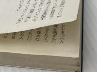 ※イタミ有 兇悪の門 (徳間文庫 い 1-19) 徳間書店 生島 治郎