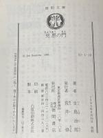 ※イタミ有 兇悪の門 (徳間文庫 い 1-19) 徳間書店 生島 治郎