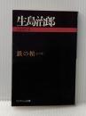 ※イタミ有 鉄の棺: 自選傑作集 (ケイブンシャ文庫 い 2-1) 勁文社 生島 治郎
