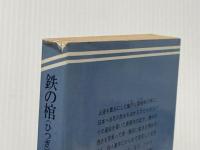※イタミ有 鉄の棺: 自選傑作集 (ケイブンシャ文庫 い 2-1) 勁文社 生島 治郎