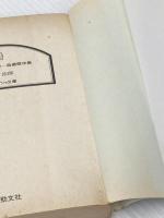 ※イタミ有 鉄の棺: 自選傑作集 (ケイブンシャ文庫 い 2-1) 勁文社 生島 治郎