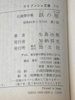 ※イタミ有 鉄の棺: 自選傑作集 (ケイブンシャ文庫 い 2-1) 勁文社 生島 治郎