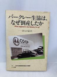 バ-クレ-生協は、なぜ倒産したか: 18人の証言 日本生活協同組合連合 日本生活協同組合連合会国際部