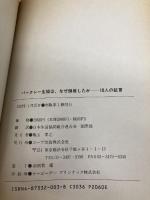 バ-クレ-生協は、なぜ倒産したか: 18人の証言 日本生活協同組合連合 日本生活協同組合連合会国際部