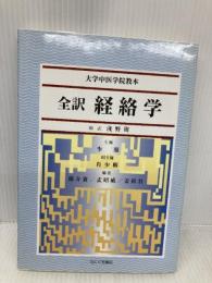 全訳経絡学 たにぐち書店 浅野　周