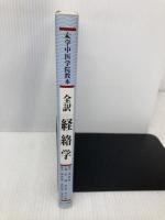 全訳経絡学 たにぐち書店 浅野　周