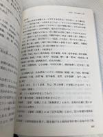 全訳経絡学 たにぐち書店 浅野　周