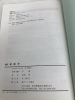 全訳経絡学 たにぐち書店 浅野　周