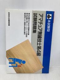 アマチュア無線技士第4級試験問題集 成美堂出版