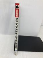 アマチュア無線技士第4級試験問題集 成美堂出版