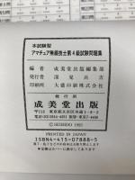 アマチュア無線技士第4級試験問題集 成美堂出版