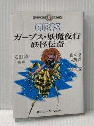 ※イタミ有 ガープス・妖魔夜行妖怪伝奇 (角川スニーカー・G文庫 882-2) KADOKAWA 山本 弘