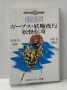 ※イタミ有 ガープス・妖魔夜行妖怪伝奇 (角川スニーカー・G文庫 882-2) KADOKAWA 山本 弘