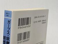 ※イタミ有 ガープス・妖魔夜行妖怪伝奇 (角川スニーカー・G文庫 882-2) KADOKAWA 山本 弘